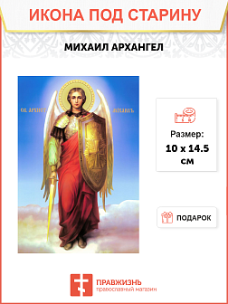 Икона Михаила