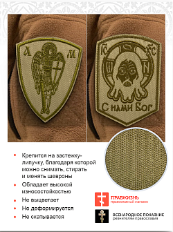 Набор шевронов Спас С нами Бог и Архангел Михаил песочный на липучке оксфорд 2 шт Набор шевронов Спас С нами Бог и Архангел Михаил песочный на липучке оксфорд 2 шт