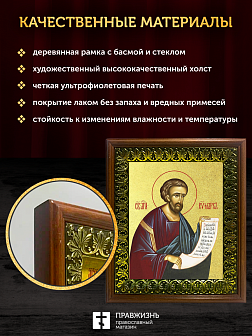 Икона Марк апостол и евангелист с золочением, деревянная рамка с басмой и стеклом 18х21х2,5 см 100