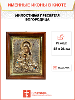 Образ Божией Матери "Милостивая", 03041