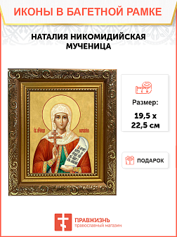 Образ святой Наталии Никомидийской, мученицы, 10Н2