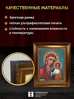 Икона Казанская Божия Матерь, бронзовая багетная рамка узкая с узором 15х18 см