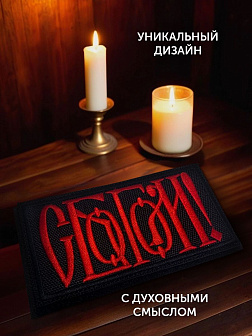 Шеврон С Богом чёрный/красный 5,5х10 на липучке