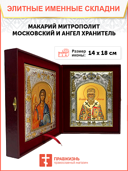 Икона складень Макарий Московскийи Ангел Хранитель 183