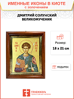Икона "Дмитрий Солунский", св. вмч., с золочением поталью, 09Д2-УЛ