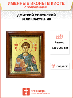 Икона "Дмитрий Солунский", св. вмч., с золочением поталью, 09Д2-УЛ