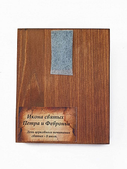 Икона под старину Петр и Феврония