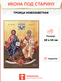 Икона Троицы Новозаветной