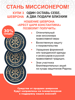 Крест Царя Константина "За Святую триединую Русь Царь грядет", набор 3 шеврона, на липучке, материал ПВХ, диаметр 9 см