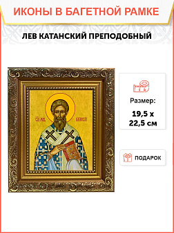 Икона Лев Катанский Преподобный на холсте 179