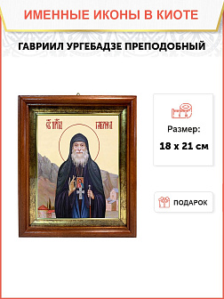 Образ святого Гавриила Самтаврийского (Ургебадзе), преподобного архимандрита, 09Г8