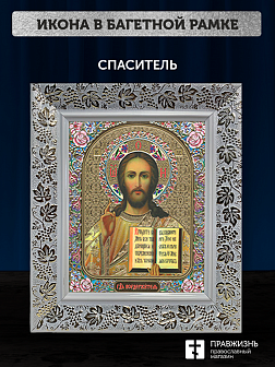 Икона Спаситель, бронзовая багетная рамка узкая с узором 15х18 см