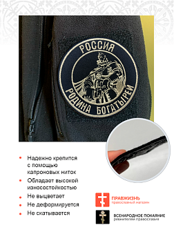 Шеврон Богатырь Россия - родина богатырей пришивной, диаметр 9 см, материал оксфорд, цвет черный, нитка белая