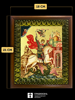 Икона Георгий Победоносец великомученик с золочением, деревянная рамка с басмой и стеклом 18х21х2,5 