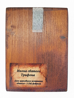 Икона под старину Святого Трифона