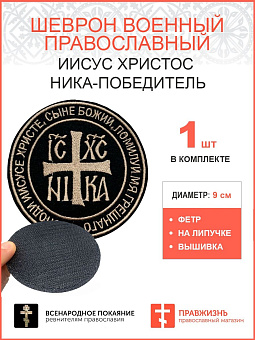 Ника-Победитель Иисус Христос, шеврон военный православный, на липучке, нитка топленое молоко, материал фетр, ГЛАВНЫЙ в коллекции Всенародное покаяние, диаметр 9 см Ника-Победитель Иисус Христос, шеврон военный православный, на липучке, нитка топленое молоко, материал фетр, ГЛАВНЫЙ в коллекции Всенародное покаяние, диаметр 9 см