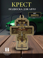 Авто ПОДВЕСКА (ERM) КРЕСТ фигурный, 8,5х6см, ЗОЛОТО