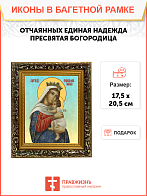 Образ Божией Матери "Отчаянных единая надежда", 03О1