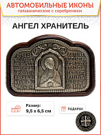 Икона в машину 221 Ангел Хранитель - Молитва водителя гальваника А146-1_KRA