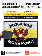 Позывной Монархист Герб двухглавый орел, шеврон военный православный, на липучке, царский флаг, материал оксфорд, 5х9 см