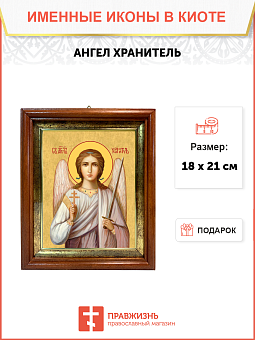 Образ Святого Ангела хранителя, 04А1