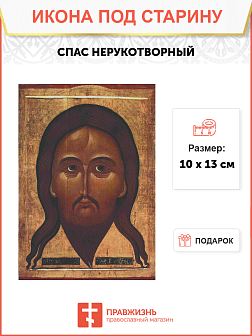 Икона Спас Нерукотворный