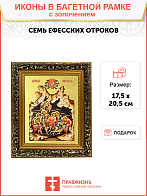 Икона "Семь Ефесских отроков" с золочением поталью, 08СВ6-УЛ
