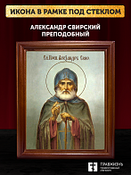 Икона Александр Свирский преподобный, деревянная рамка со стеклом 15х18х2 см 338 Икона Александр Свирский преподобный, деревянная рамка со стеклом 15х18х2 см 338