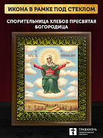 Икона Божией Матери Спорительница хлебов, деревянная рамка с басмой и стеклом 18х21х2,5 см 151