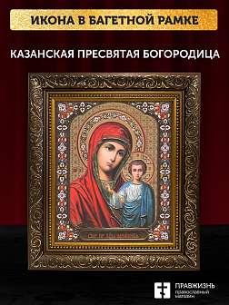 Икона Казанская Божия Матерь, бронзовая багетная рамка узкая с узором 15х18 см Икона Казанская Божия Матерь, бронзовая багетная рамка узкая с узором 15х18 см
