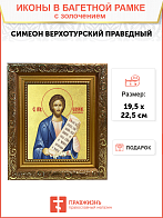 Икона "Симеон Верхотурский", св. прав., с золочением поталью, 09С12-УЛ