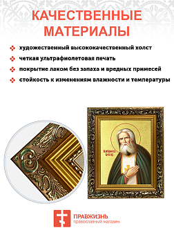 Икона "Серафим Саровский", св. прп., чудотв., с золочением поталью, 09С11-УЛ