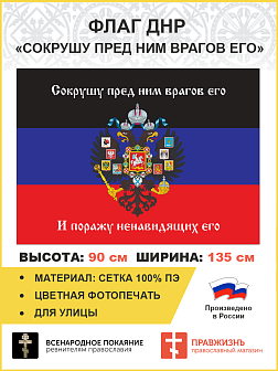 Флаг 074 Новороссия ДНР_Сокрушу пред ним врагов его, 90х135 см, материал сетка для улицы