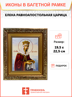 Икона Елена Царица Равноапостольная на холсте в киоте 071
