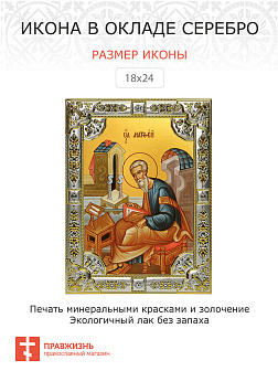 Икона Матфей Апостол и Евангелист