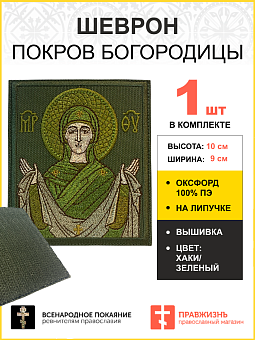 Шеврон Покров Богородицы в зеленом на хаки 9х10 см на липучке оксфорд 1 шт Шеврон Покров Богородицы в зеленом на хаки 9х10 см на липучке оксфорд 1 шт