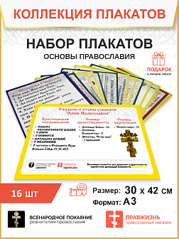002 Набор плакатов Основ Православия Святой Руси, формат А3