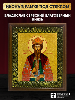 Икона Владислав Сербский благоверный князь, деревянная рамка с басмой и стеклом 18х21х2,5 см 051