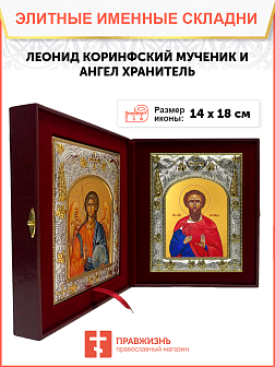 Икона складень Леонид Коринфский и Ангел Хранитель 091