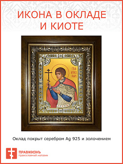 Икона Уар мученик в деревянном киоте