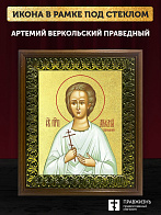 Икона Артемий Веркольский праведный с золочением, деревянная рамка с басмой и стеклом 18х21х2,5 см 0