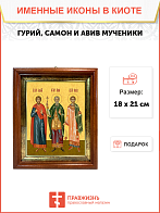 Образ святых Гурия, Самона и Авива, мучеников и исповедников Едесских, 09ГСА1