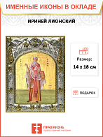 Икона Ириней Лионский cвященномученик