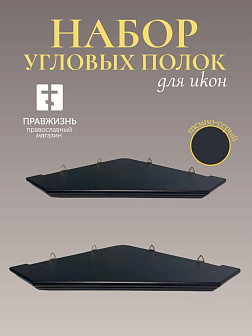 Набор полки угловые для икон Малая цвет темно-серый 2 шт 50 и 60 см