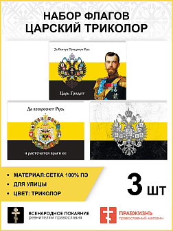 Набор флагов Царский триколор сетка 3 шт. Набор флагов Царский триколор сетка 3 шт.