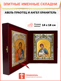 Икона складень Авель праотец и Ангел Хранитель 14 х 18 см Икона складень Авель праотец и Ангел Хранитель 14 х 18 см
