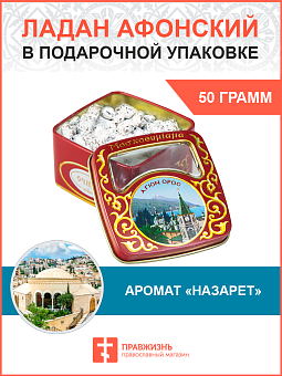 Церковный ладан Афонский натуральный благовония 50 гр. Дары Волхвов 