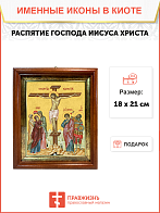 Образ Спасителя "Распятие Господа Иисуса Христа", 05Р4
