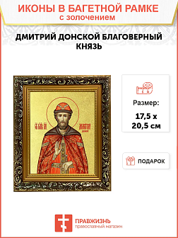 Икона "Дмитрий Донской", св. блгв. кн. Московский, с золочением поталью, 09Д1-УЛ