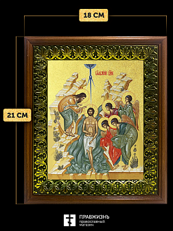 Икона Крещения Господне Богоявление  с золочением, деревянная рамка с басмой и стеклом 18х21х2,5 см 